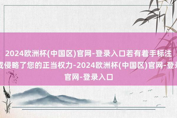2024欧洲杯(中国区)官网-登录入口若有着手标注乖张或侵略了您的正当权力-2024欧洲杯(中国区)官网-登录入口
